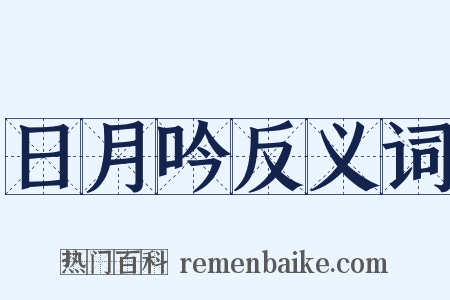 日月吟反义词是什么意思的图片